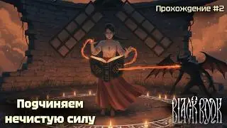 Подчиняем нечистую силу! Black book #2