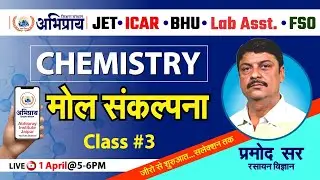 रसायन विज्ञान (मोल संकल्पना) #JET #ICAR #BHU# Lab Assistant. #FSO ||By Pramod Sir|| April 1@5:00 PM