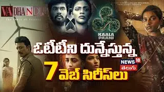 7 Underrated Thriller Web Series in Telugu Must Watch | ఓటీటీని దున్నేస్తున్న 7 వెబ్ సిరీస్&zwnj;లు |N18V