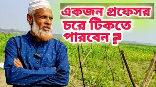 একজন প্রফেসর চরে টিকতে পারবে যুদ্ধ করে || Rural life