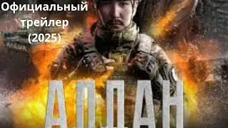 Алдан &mdash; Официальный трейлер 2025