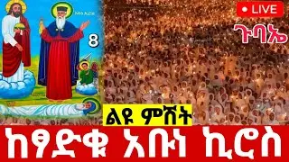 🛑live ደማቅ የማታ ጉባኤ ተጀመረ ቀጥታ#ከፃድቁ_አቡነ_ኪሮስ_ጉባኤ ተክለአብ ተአምር ነው#ethiopian#orthodox @batekirekosemedia 