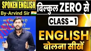 बिल्कुल ZERO से ENGLISH बोलना सीखें 🔥 CLASS-1🔥BY-ARVIND SIR🎯 SPOKEN ENGLISH #spokenenglish #spoken 