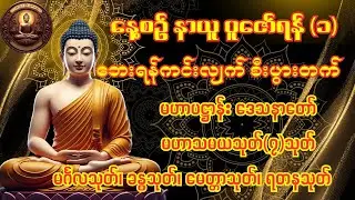 ဘေးရန်ကင်းလျက် စီးပွားတက် (၁) နေ့စဉ်နာယူပူဇော်ရန် ပဌာန်း မဟာသမယသုတ် မေတ္တာသုတ်ရတနသုတ် ခန္ဓသုတ်