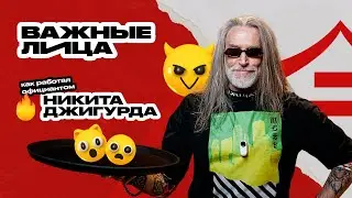Никита Джигурда &mdash; официант в ресторане &laquo;Тануки&raquo; | Важные лица