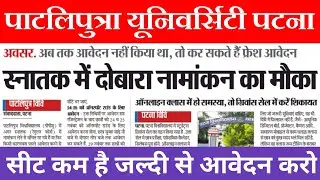 Patliputra university part 1 new admission 2020|ppu fresh admision 2020|ppu spot round admision 2020