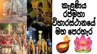 කැළණිය රජමහා විහාරස්ථානයේ මහා පෙරහැර🤍🌸🙏