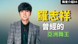 #羅志祥|憑什麼被稱為亞洲舞王?小丑面具下的成功故事【那些舞者#4】#Showlo |【這就是街舞S2】