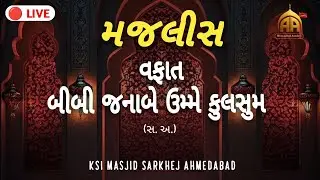 🔴 LIVE MAJLIS WAFAT BIBI JANAB E UMME KULSUM S.A. MO.SABIR ALI SHEKH SB KSI AHMEDABAD AZADARI