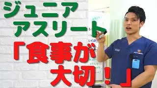 「ジュニアアスリート」スポーツをする子供の食事法とは？