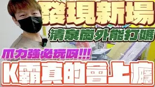 【終結Jean】發現新場!!清泉崗營區外竟有娃娃機!!!難易度能玩嗎!?K霸真的有魔力會上癮!!![台湾夾娃娃UFOキャッチャー UFO catcher คลิปตุ๊กตา Clip búp bê]