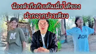 น้องดำถึงกับเต้นเมื่อได้ของฝากจากบ่าวเตียง27 ธันวาคม ค.ศ. 2025