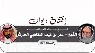 الحفل الخطابي 🎬 افتتاح ديوان شيخ قبيلة المذاهبة الشيخ - عمر بن هيف المذاهبي الحارثي ٢٥ /٤ / ١٤٤٤هـ