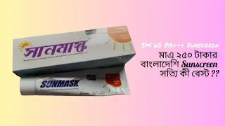 ২৫০ টাকার সানস্ক্রিন😱||square sunmask sunscreen review||Makeup Girl By Afrida||
