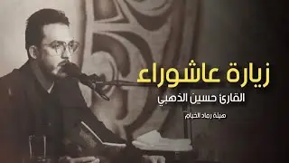 زيارة عاشوراء حسين الذهبي