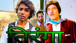 तिरंगा | Tirangaa Movie Dialogues | Rajkumar Dialogues | #tiranga #rajkumar #nanapatekar #realfools 