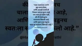 #marathitrnding #inspirationalquotes #motivationalquotes #truelinemotivation #quotes #marathiquotes