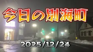 今日の別海町北海道2025/12/24 Today's Betsukai Hokkaido Japan
