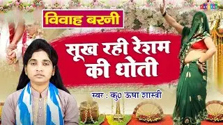 विवाह बरनी | नई देवरानी का गांव वालो के सामने धुआँधार डांस | सूख रही रेशम की धोती | कु० ऊषा शास्त्री