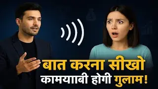 बात करना सीखो | Communication Skills से पाओ Success | कामयाबी के लिए Powerful Motivational Video