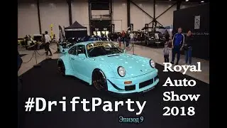 Поездка на Royal Auto Show 2018.Как это было.