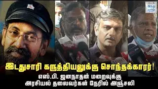 Political Leaders Pay Last Respects to Director S.P.Jananathan | எஸ்.பி. ஜனநாதன் |Hindu Tamil Thisai