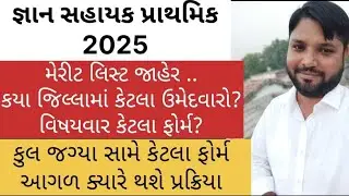 જ્ઞાન સહાયક પ્રાથમિક 2025 મેરીટ લિસ્ટ જિલ્લા વાઇસ અને વિષયવાર ઉમેદવારો|Tet2 new update 