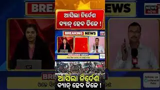 ଆସିଲା କଡ଼ା ନିୟମ, ବନ୍ଦ ହୋଇଯିବ ଡିଜେ !Odisha।DJ vehicles to be banned if rules are violated ।Odia News