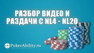 Покер обучение | Разбор видео и раздачи с NL4 - NL20