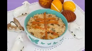 Кутья (сочиво/коливо) из булгура с изюмом, курагой и орехами