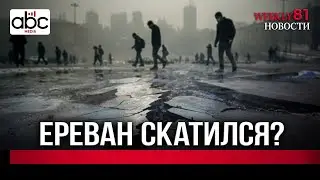 Смог, лёд и отговорки: как разваливается столица Армении