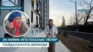 ЭҢ БИЙИК ИПОТЕКАЛЫК ҮЙЛӨР ПАЙДАЛАНУУГА БЕРИЛДИ