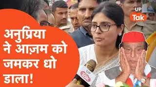 Suar By Election : अनुप्रिया पटेल ने आजम खान को उन्हीं के गढ़ में घुसरकर धो डाला !