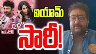 LIVE | Prudhvi Raj | Laila Pre Release Event | లైలా మూవీ ఈవెంట్&zwnj;లో కామెంట్స్&zwnj;పై పృథ్వీరాజ్&zwnj; క్షమాపణ