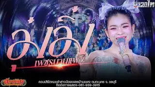 โชว์ใหม่//เปิดตัวอุ๋งอิ๋ง เพชรบ้านแพง สาวน้อยเพชรบ้านแพง อมตะนคร จ. ชลบุรี