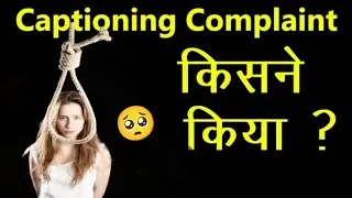 Captioning Complaint kya hota hai, YouTube Caption Notification Tool. जिंदगी बर्बाद हो गयी.