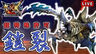【MHXX NS】超特殊許可クエスト全制覇を目指す！ vs. 鎧裂 編【参加型】