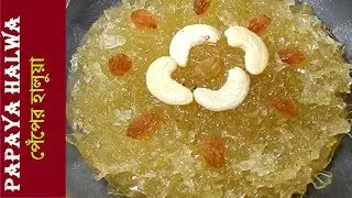 How to make Papaya Halwa at home || Peper Halua