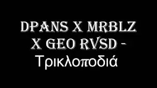 dPans x MrBlz x Geo RVSD - &Tau;&rho;&iota;&kappa;&lambda;&omicron;&pi;&omicron;&delta;&iota;ά (Lyrics - &Sigma;&tau;ί&chi;&omicron;&iota;)