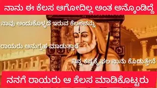 ಈ ಕೆಲಸ ಆಗೋದಿಲ್ಲ ಅಂತ ಅಂದುಕೊಂಡೆ ರಾಯರು ಆ ಕೆಲಸ ಮಾಡಿಕೊಟ್ಟರು  