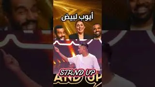 STUND UP AYOUB LABYAD taliss #اكسبلور #moroccanculture #visitermaroc #marocas #تيك_توك #news