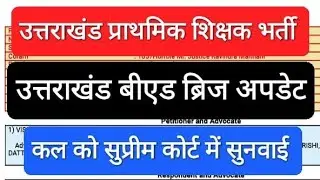 उत्तराखंड प्राथमिक शिक्षक भर्ती। क्या b,ed ब्रिज कोर्स अभ्यर्थी शामिल हो पायेंगे या पद जायेंगे बेकार