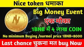 🔴Nice token Money Event Big धमाका 💥||Last chance to Buy 1BNB में 4लाख Coin चुकना मत 💥💥