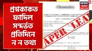 HSLC Science Question Paper Leak :  প্ৰশ্নকাকত ফাদিল | CIDৰ ক্ষীপ্ৰ তদন্ত | Assam News