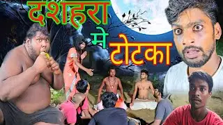 दशहरा मे टोटका | DASAHRA ME TOTKA | Dlilp yadav comedy | comedy video real story