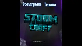 Розыгрыш на сервер StormCraft доната Титан