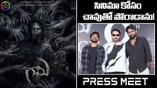 Gaami Movie Press Meet - Exclusive | Vishwak Sen | Vidyadhar | Karthik Sabareesh | Rainbow Media