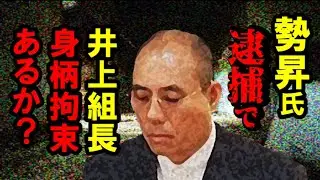 (考察)「勢昇」氏逮捕!神戸山口組「井上」組長!身柄拘束あるか？