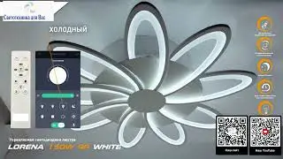 Светильник потолочный светодиодный LUMINARIA LORENA 150W 9R 810/50мм 15000Лм APP WHITE с пультом ДУ