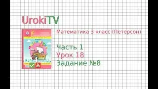 Урок 18 Задание 8 &ndash; ГДЗ по математике 4 класс (Петерсон Л.Г.) Часть 1